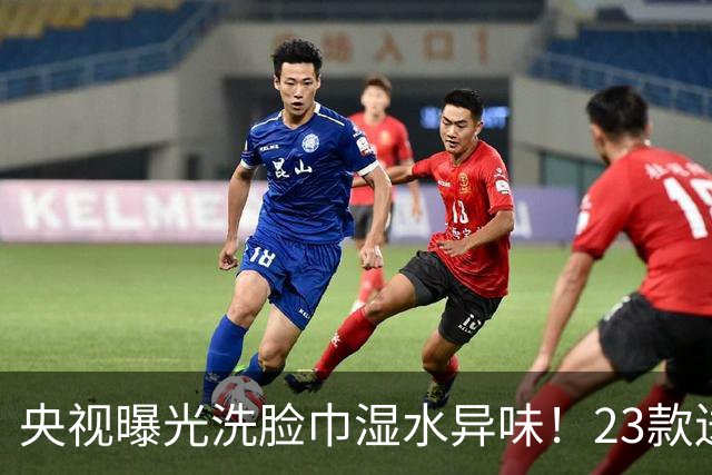 央视曝光洗脸巾湿水异味！23款送检21款检出化学残留