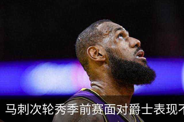 马刺次轮秀季前赛面对爵士表现不错，他能否冲击轮换阵容？