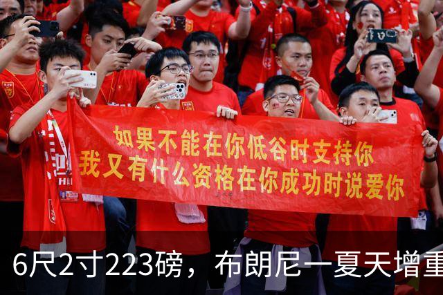 6尺2寸223磅，布朗尼一夏天增重14磅引热议